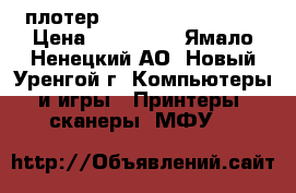 плотер HP Designjet T1200 › Цена ­ 250 000 - Ямало-Ненецкий АО, Новый Уренгой г. Компьютеры и игры » Принтеры, сканеры, МФУ   